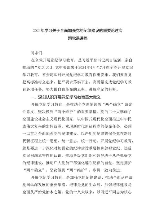 2024年学习关于全面加强党的纪律建设的重要论述专题党课讲稿8篇（精选版）.docx