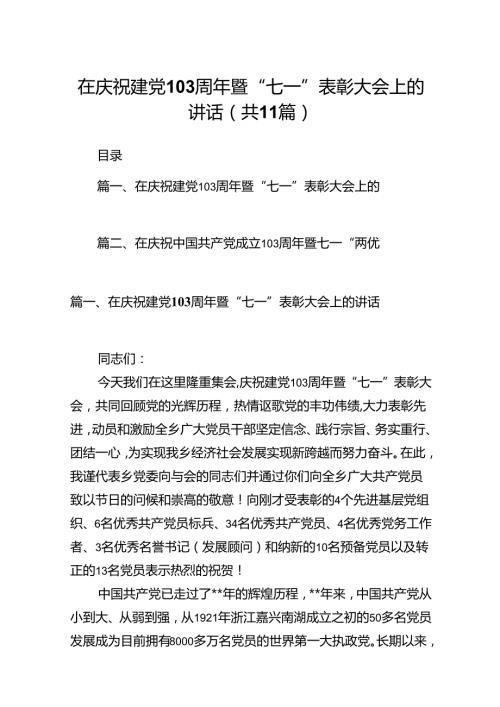 （11篇）在庆祝建党103周年暨“七一”表彰大会上的讲话（精选）.docx
