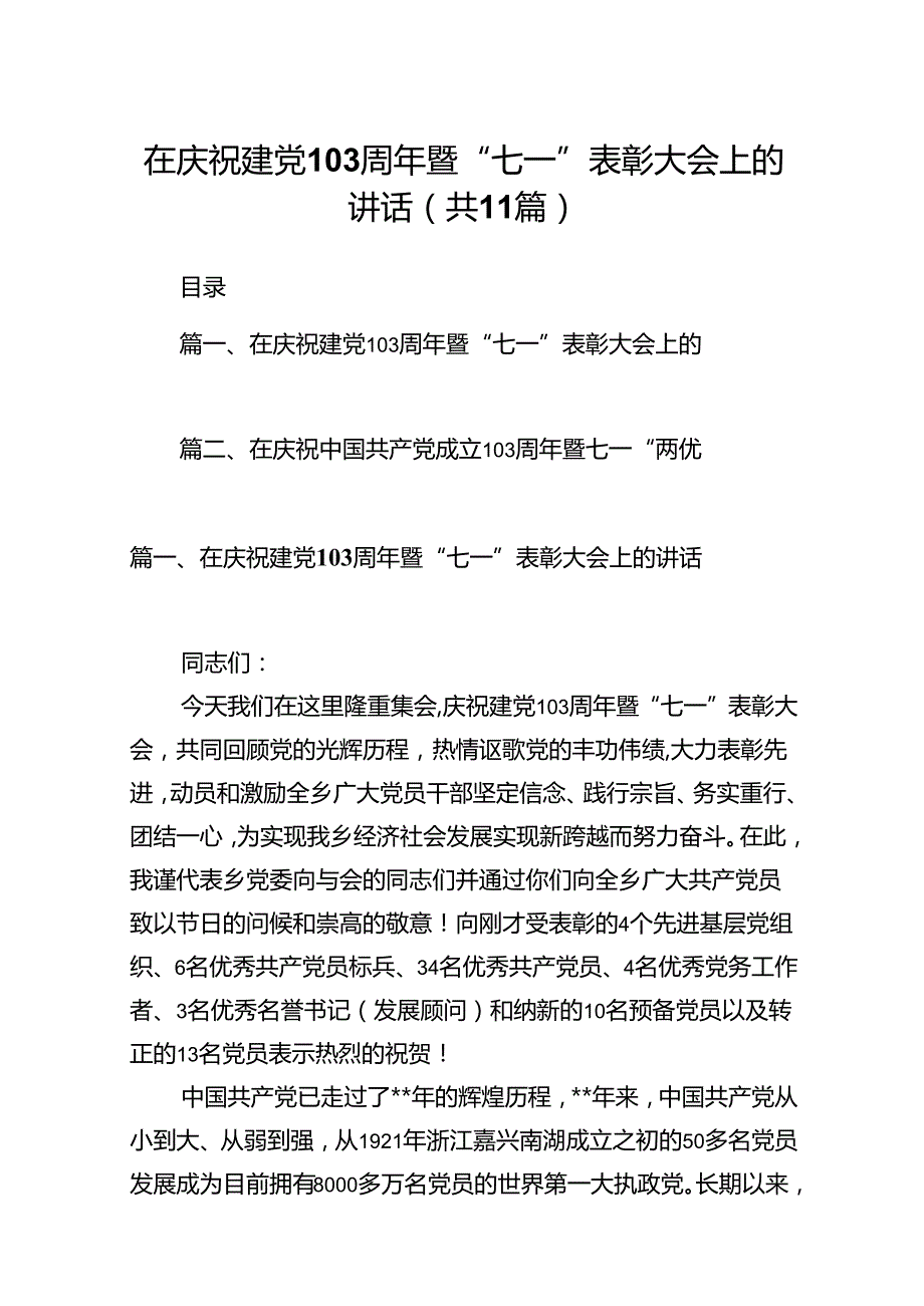 （11篇）在庆祝建党103周年暨“七一”表彰大会上的讲话（精选）.docx_第1页