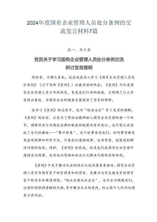 2024国有企业管理人员处分条例的交流发言材料7篇.docx