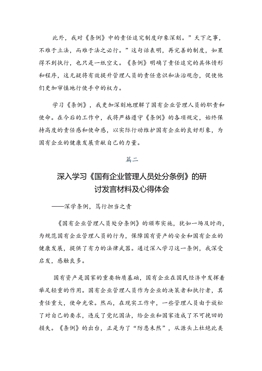 2024国有企业管理人员处分条例的交流发言材料7篇.docx_第2页