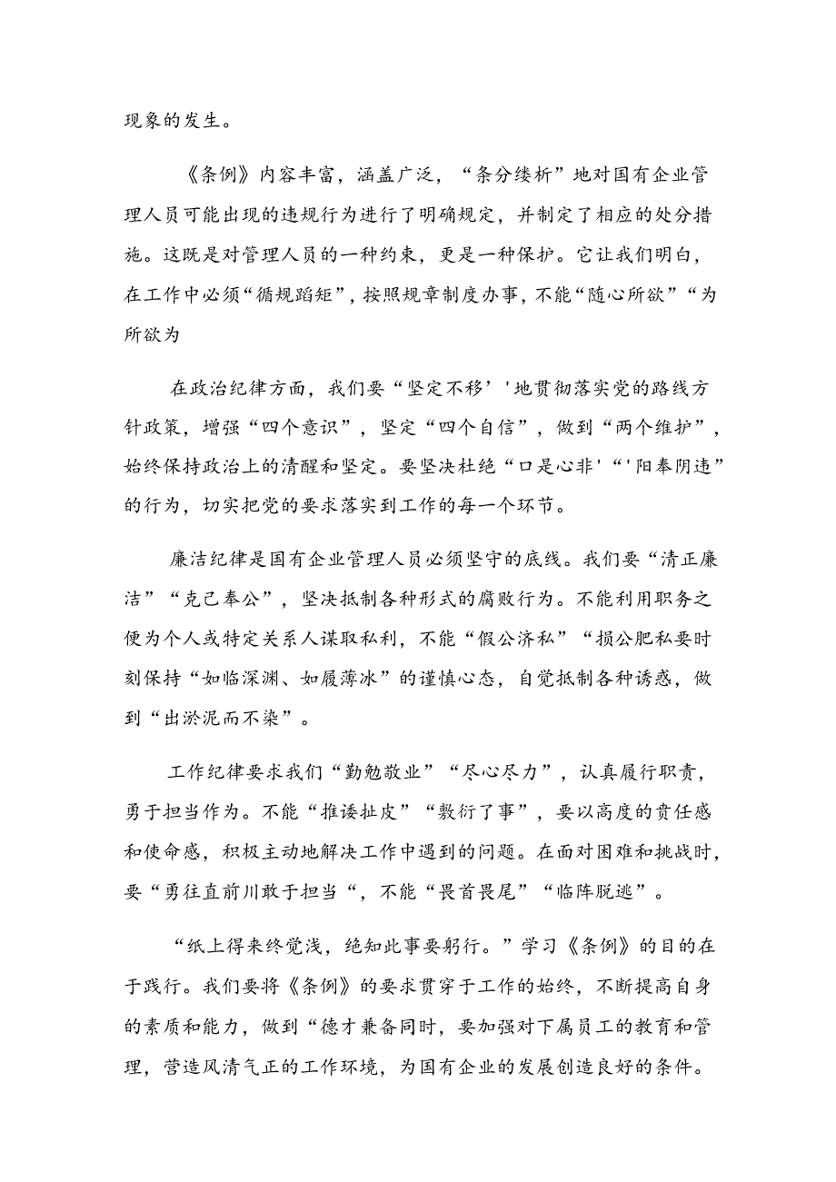 2024国有企业管理人员处分条例的交流发言材料7篇.docx_第3页