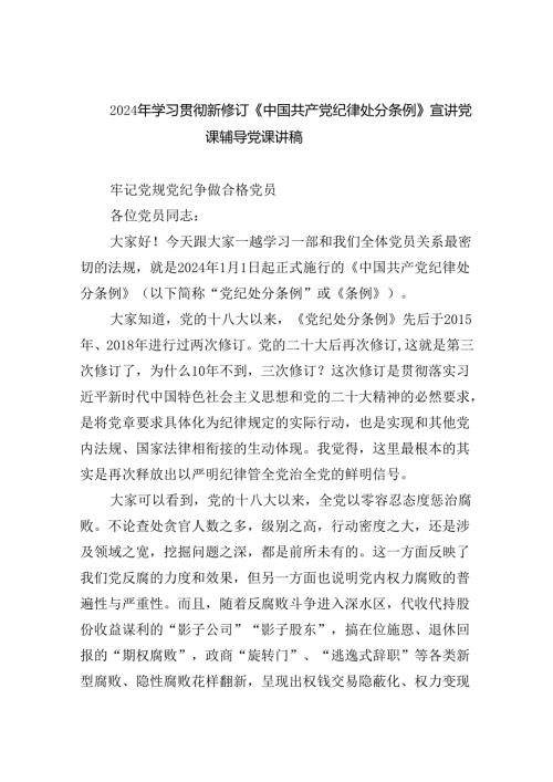 2024年学习贯彻新修订《中国共产党纪律处分条例》宣讲党课辅导党课讲稿8篇（完整版）.docx