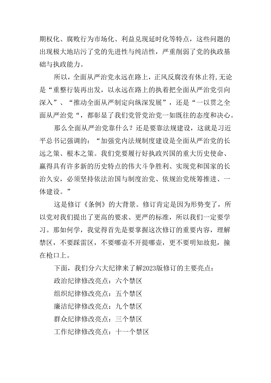 2024年学习贯彻新修订《中国共产党纪律处分条例》宣讲党课辅导党课讲稿8篇（完整版）.docx_第2页