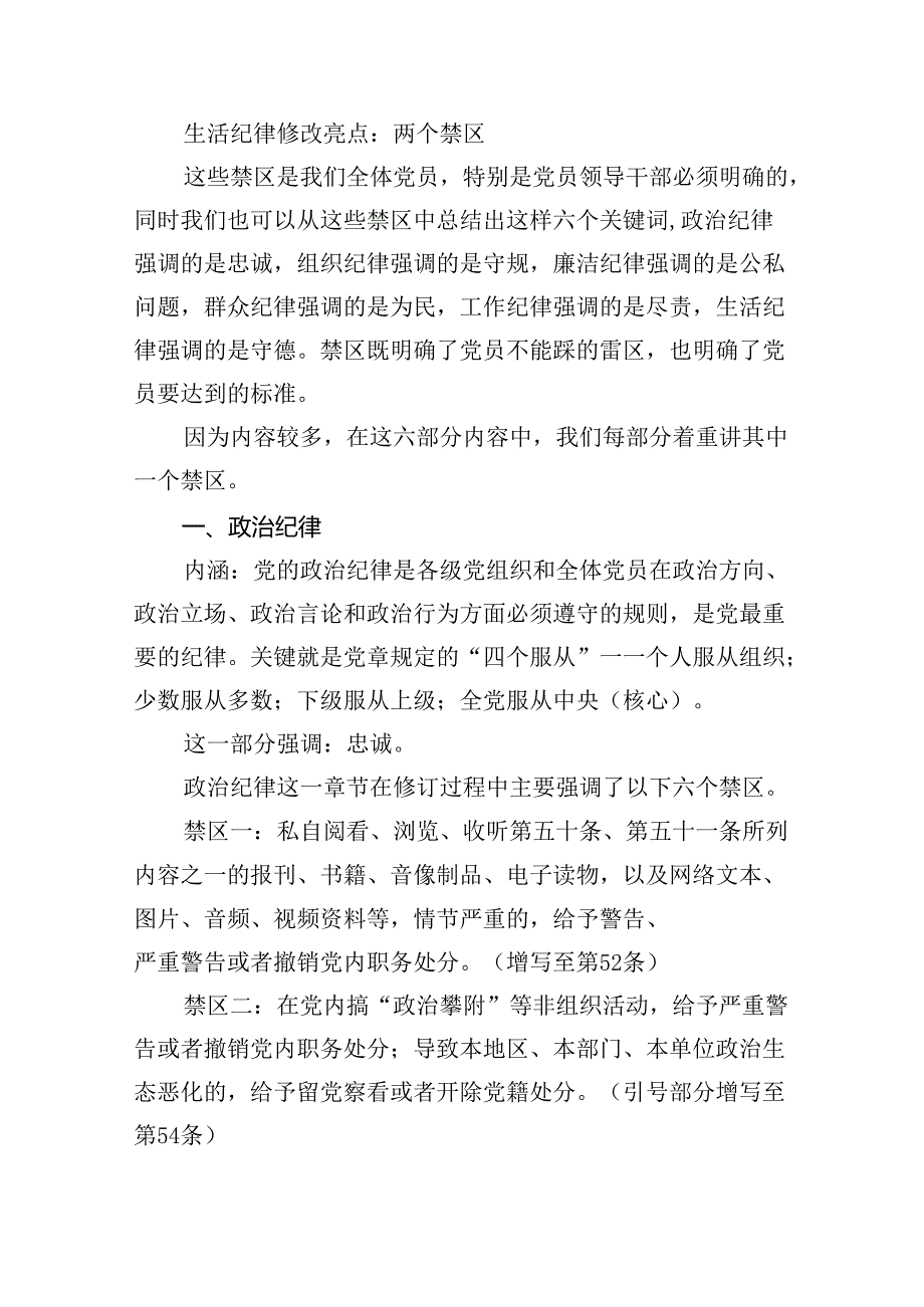 2024年学习贯彻新修订《中国共产党纪律处分条例》宣讲党课辅导党课讲稿8篇（完整版）.docx_第3页