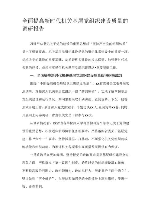 全面提高新时代机关基层党组织建设质量的调研报告.docx