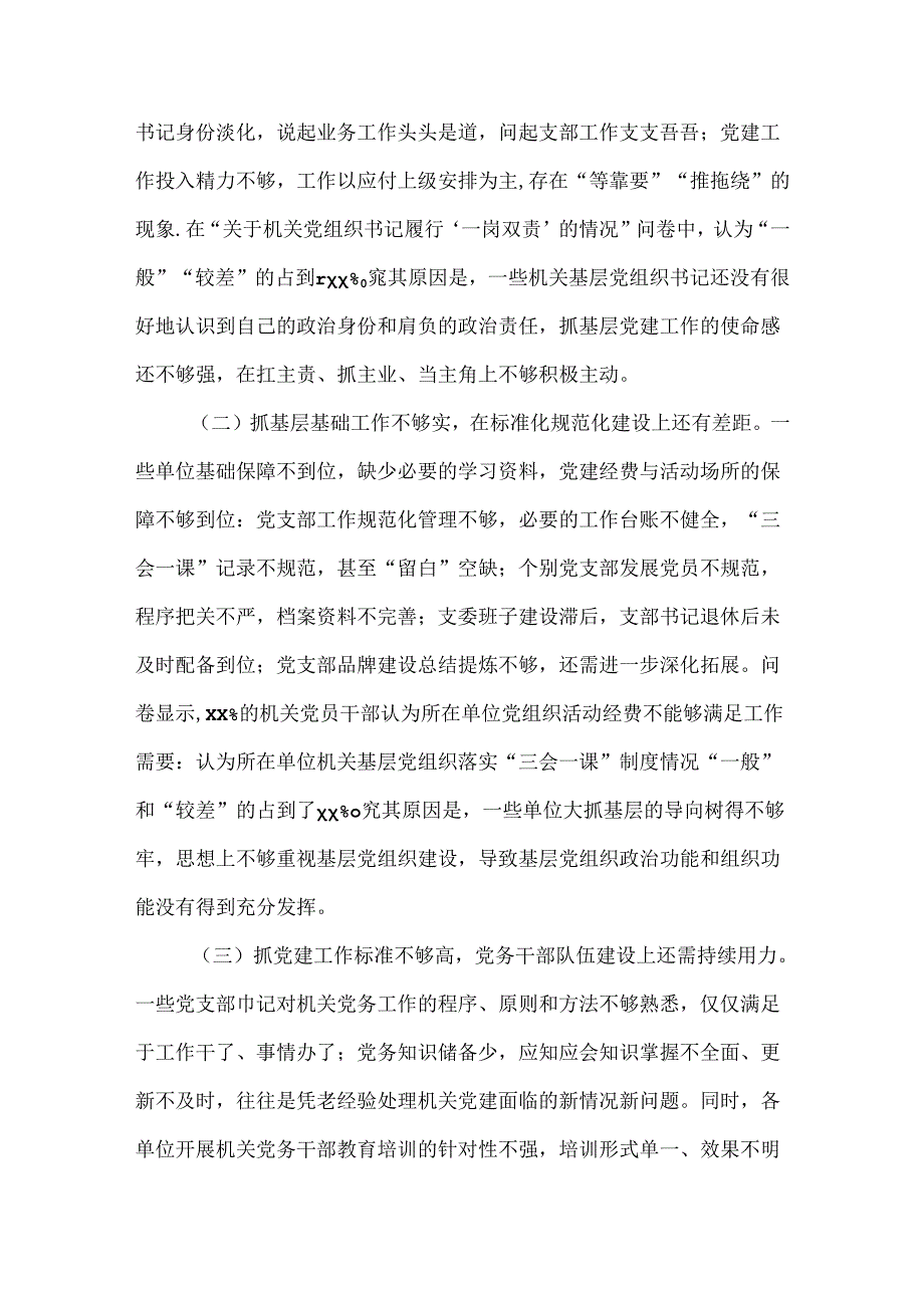 全面提高新时代机关基层党组织建设质量的调研报告.docx_第3页