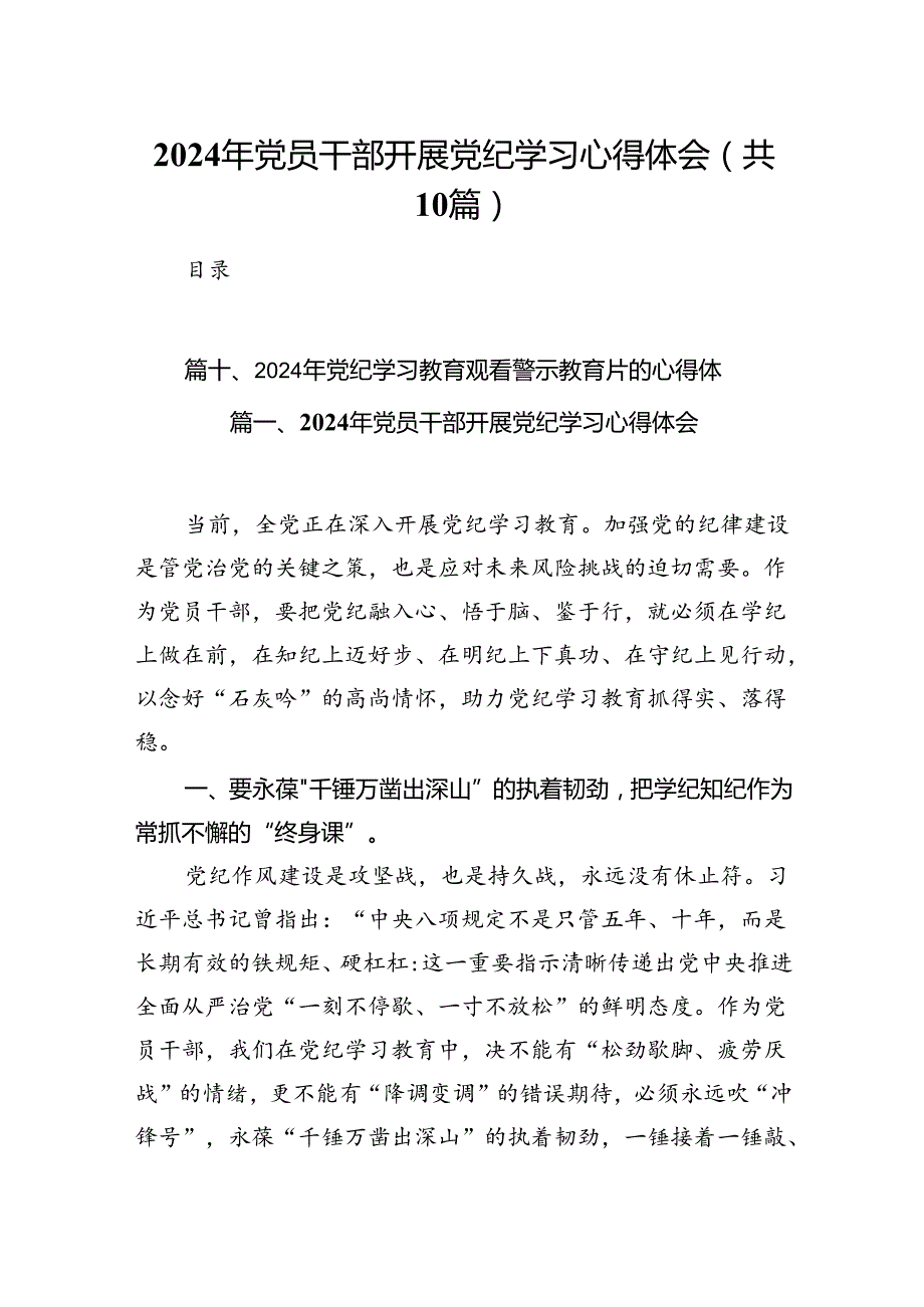 2024年党员干部开展党纪学习心得体会10篇供参考.docx_第1页