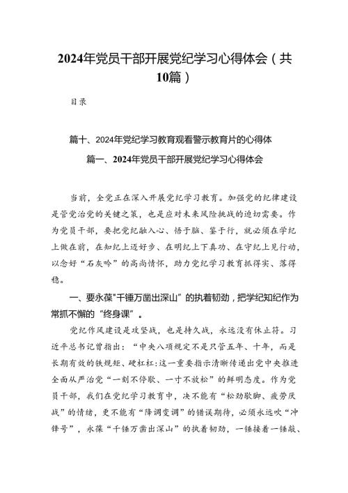 2024年党员干部开展党纪学习心得体会10篇供参考.docx