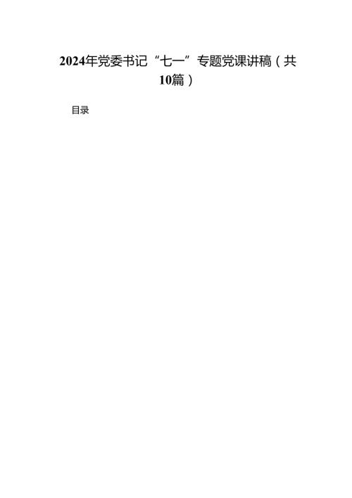 （10篇）2024年党委书记“七一”专题党课讲稿（详细版）.docx