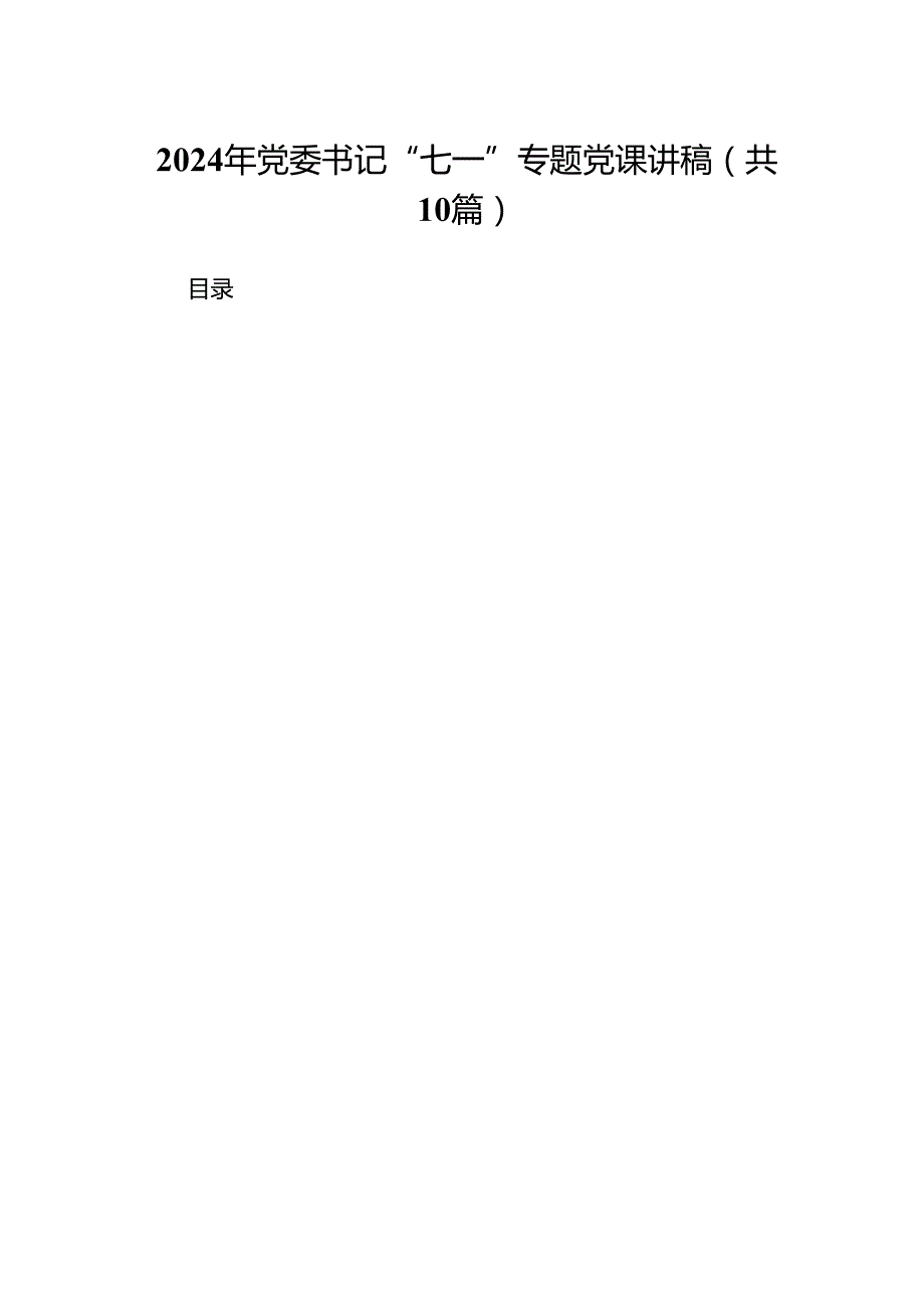（10篇）2024年党委书记“七一”专题党课讲稿（详细版）.docx_第1页