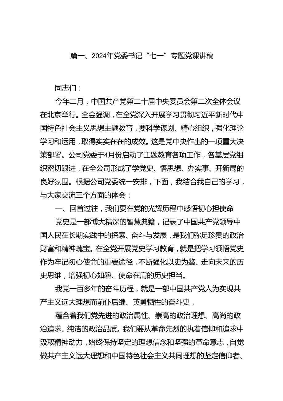 （10篇）2024年党委书记“七一”专题党课讲稿（详细版）.docx_第2页