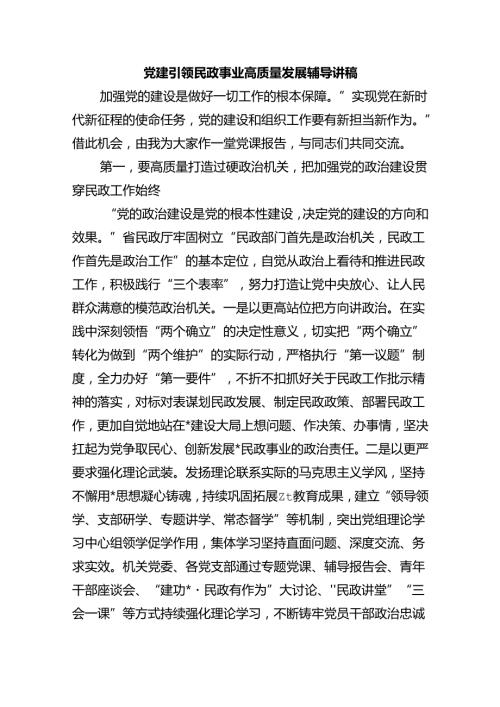党建引领民政事业高质量发展辅导讲稿.docx