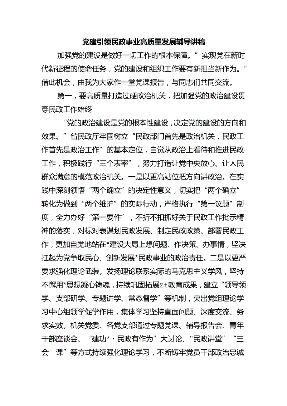 党建引领民政事业高质量发展辅导讲稿.docx_第1页