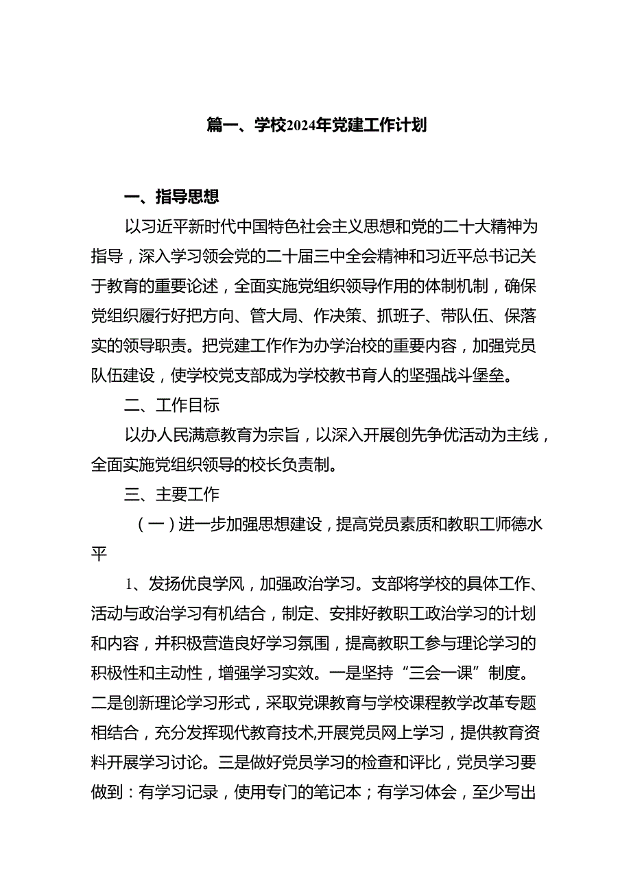 学校2024年党建工作计划10篇（详细版）.docx_第2页