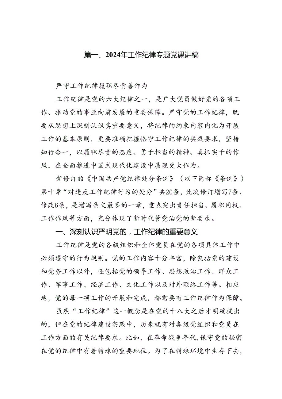 (11篇)2024年工作纪律专题党课讲稿（最新版）.docx_第2页