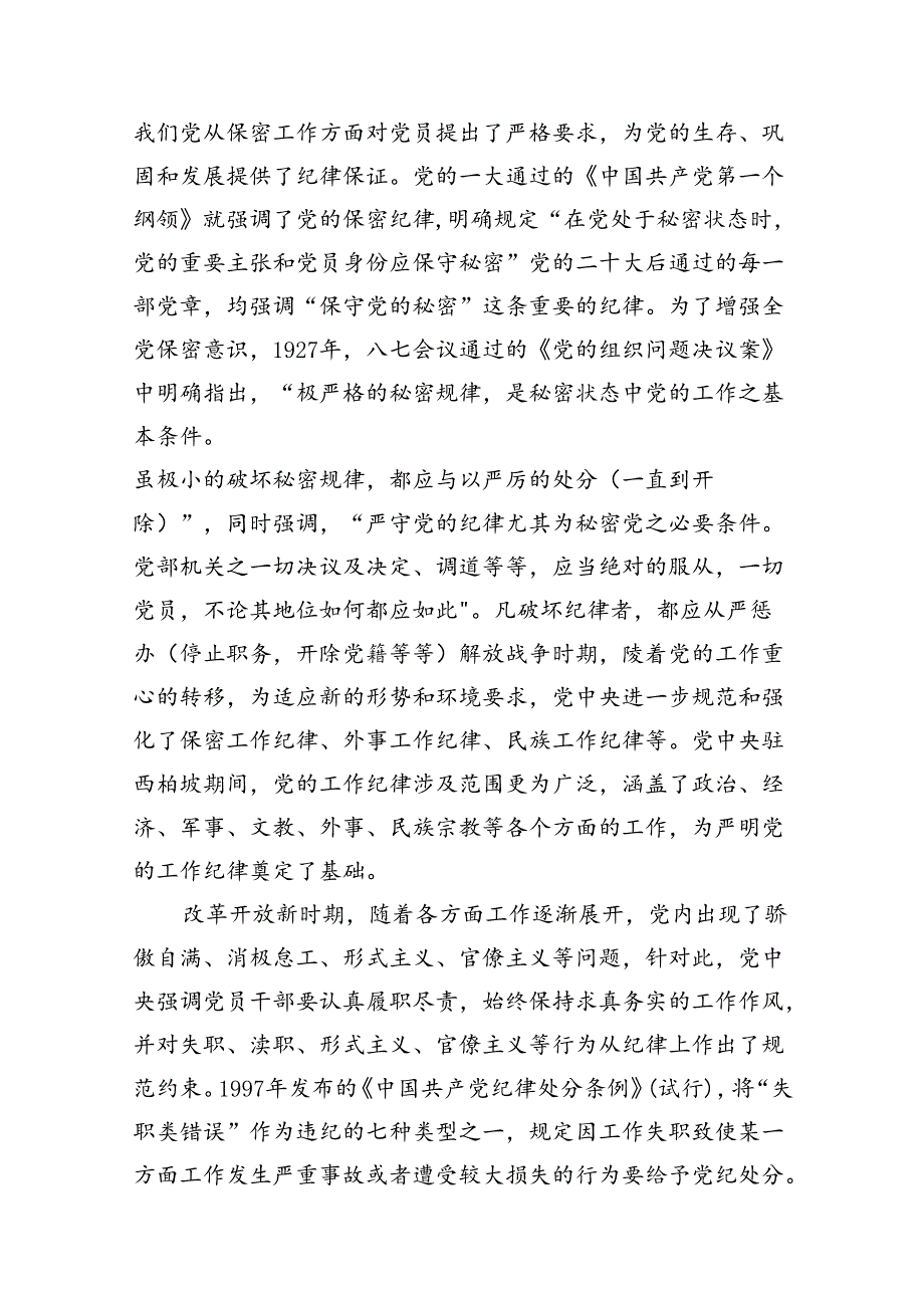 (11篇)2024年工作纪律专题党课讲稿（最新版）.docx_第3页