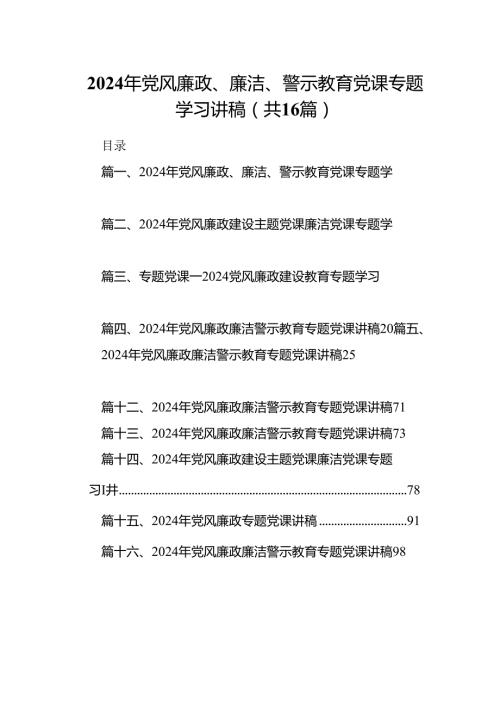 2024年党风廉政、廉洁、警示教育党课专题学习讲稿 （汇编16份）.docx