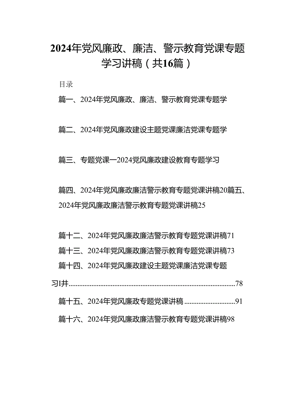 2024年党风廉政、廉洁、警示教育党课专题学习讲稿 （汇编16份）.docx_第1页