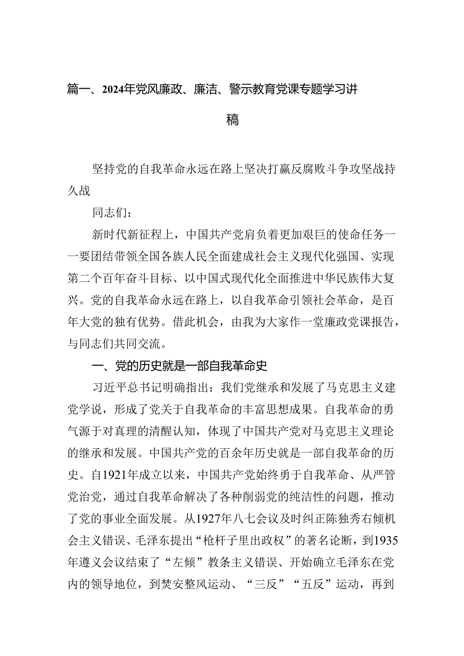2024年党风廉政、廉洁、警示教育党课专题学习讲稿 （汇编16份）.docx_第2页