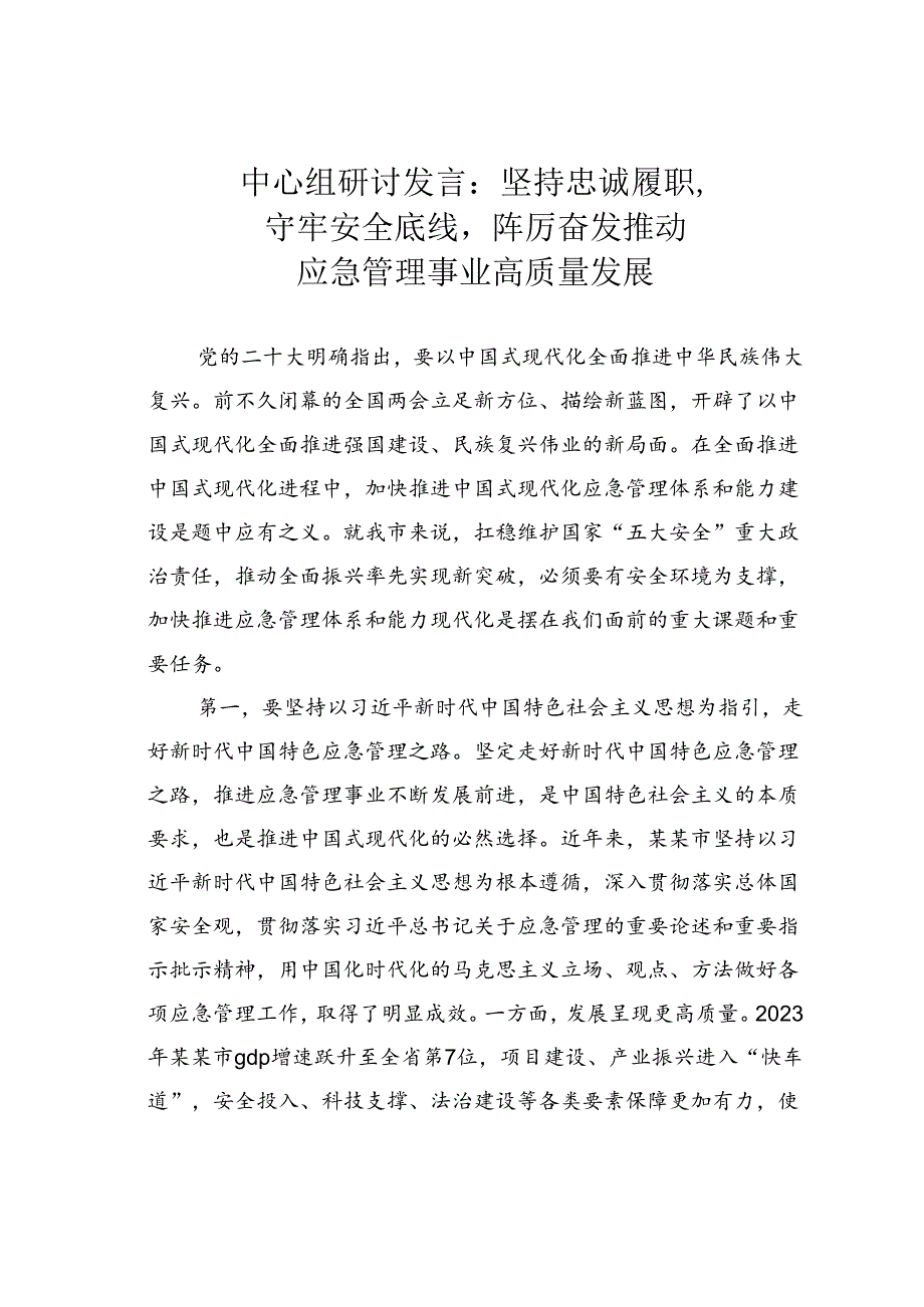 中心组研讨发言：坚持忠诚履职守牢安全底线踔厉奋发推动应急管理事业高质量发展.docx_第1页