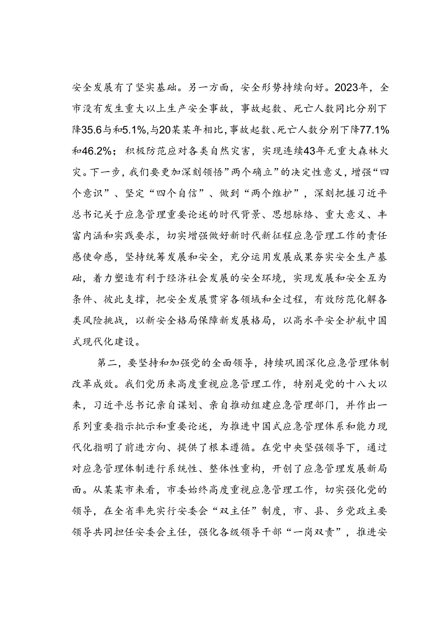 中心组研讨发言：坚持忠诚履职守牢安全底线踔厉奋发推动应急管理事业高质量发展.docx_第2页