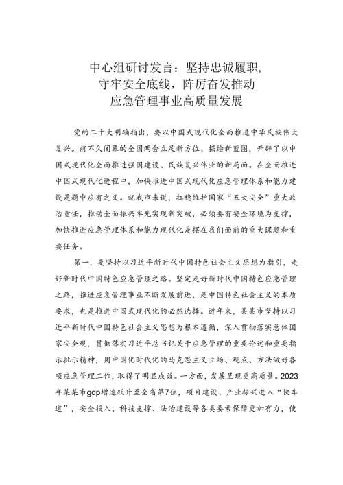 中心组研讨发言：坚持忠诚履职守牢安全底线踔厉奋发推动应急管理事业高质量发展.docx