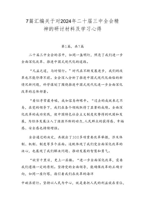 7篇汇编关于对2024年二十三中全会精神的研讨材料及学习心得.docx