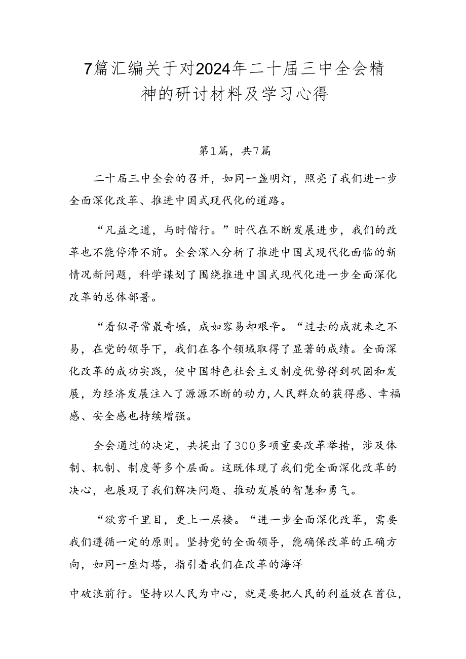 7篇汇编关于对2024年二十三中全会精神的研讨材料及学习心得.docx_第1页