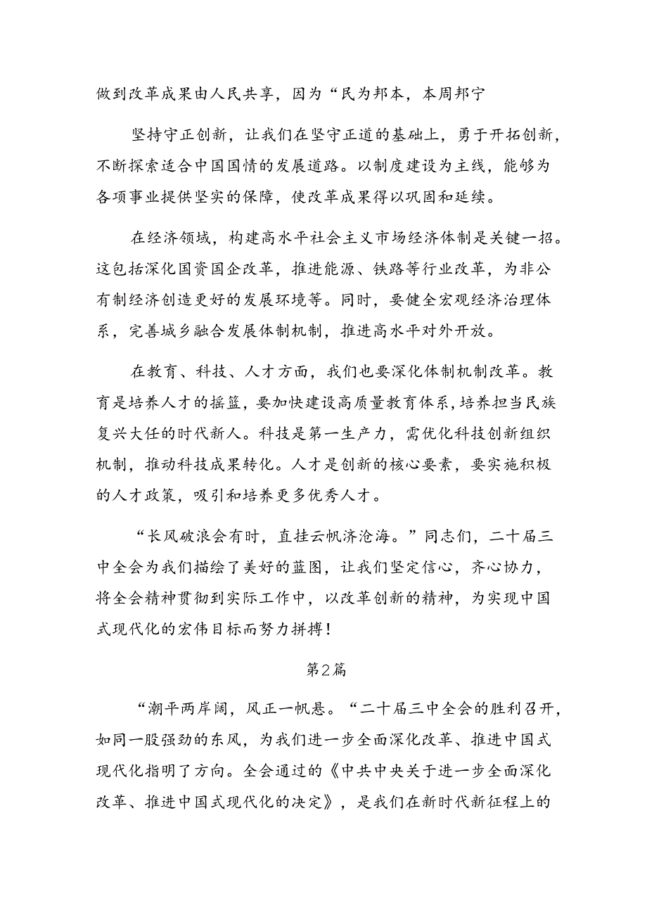 7篇汇编关于对2024年二十三中全会精神的研讨材料及学习心得.docx_第2页