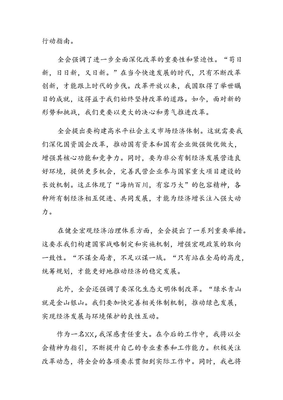 7篇汇编关于对2024年二十三中全会精神的研讨材料及学习心得.docx_第3页