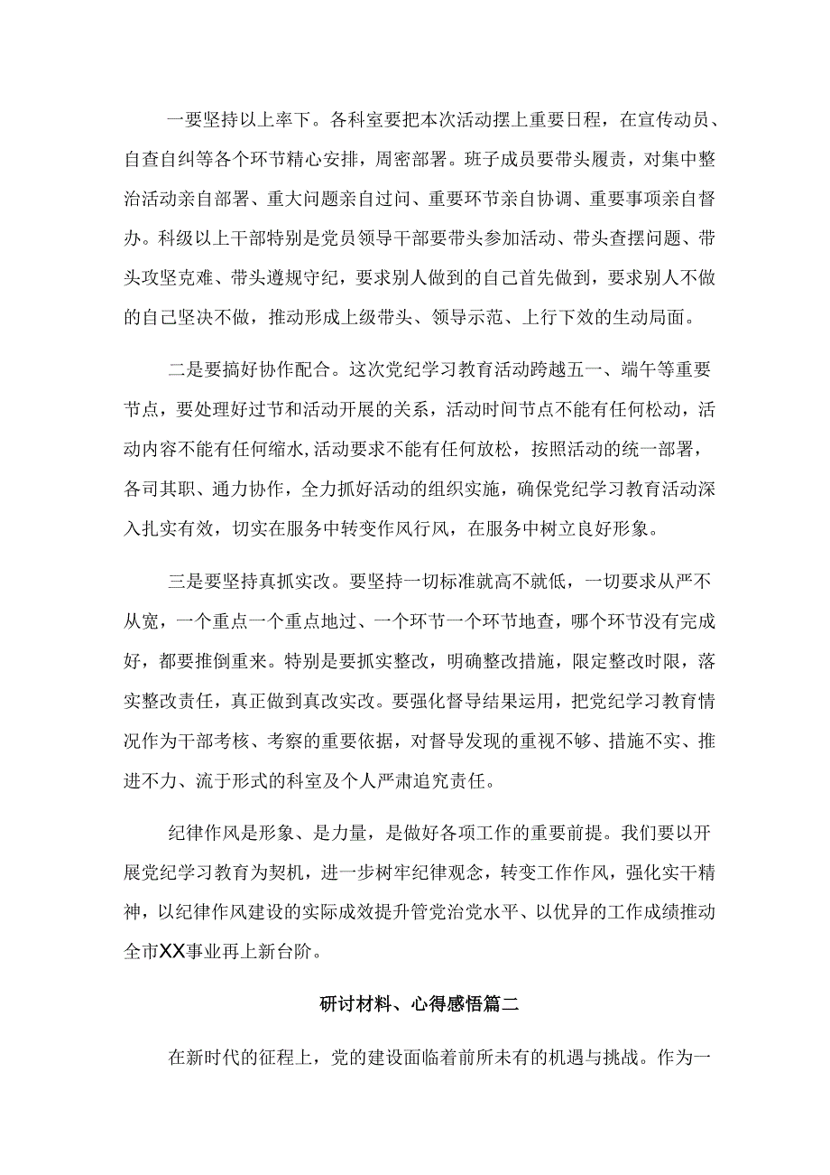 （七篇）2024年党纪学习教育将纪律要求内化于心外化于行的研讨交流发言材.docx_第3页