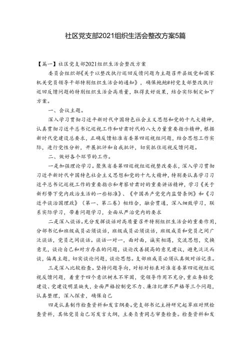 社区党支部2021组织生活会整改方案5篇.docx