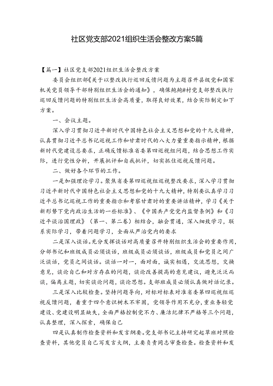 社区党支部2021组织生活会整改方案5篇.docx_第1页