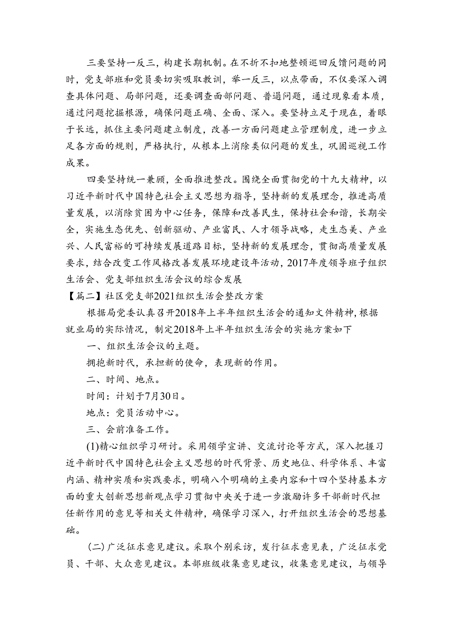 社区党支部2021组织生活会整改方案5篇.docx_第3页