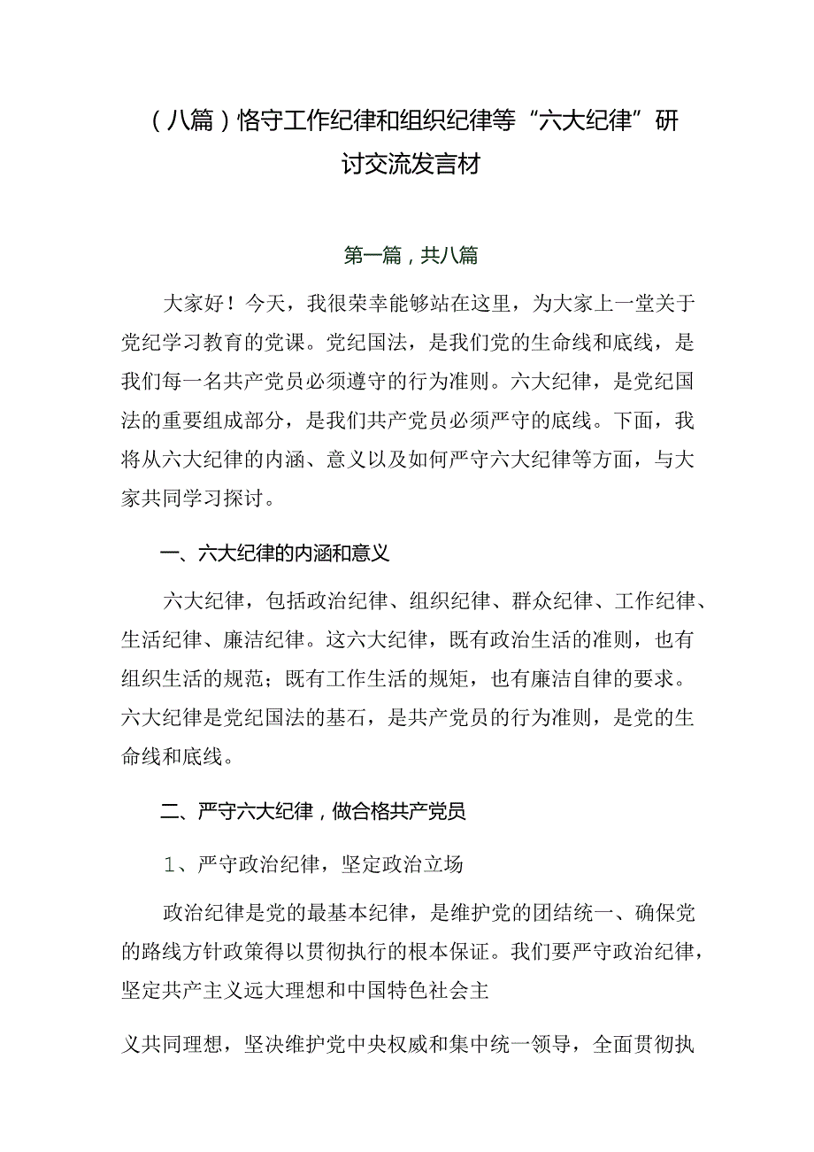 （八篇）恪守工作纪律和组织纪律等“六大纪律”研讨交流发言材.docx_第1页