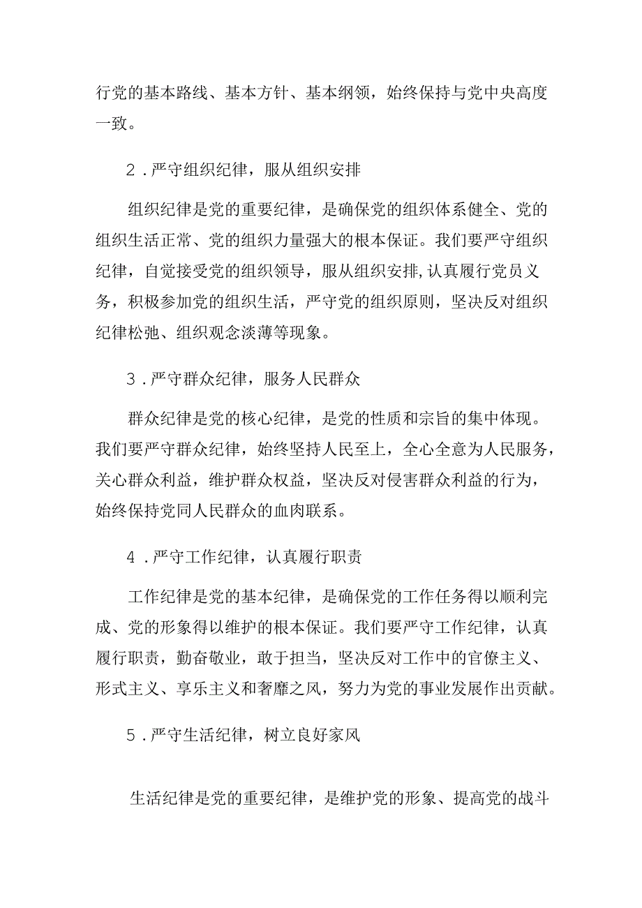 （八篇）恪守工作纪律和组织纪律等“六大纪律”研讨交流发言材.docx_第2页