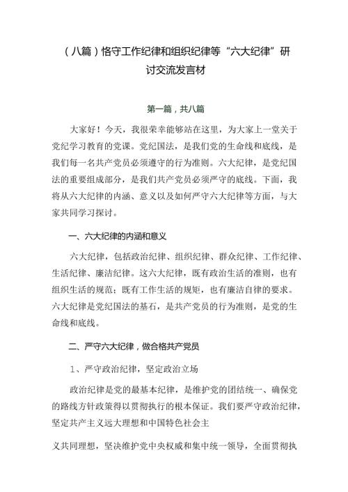 （八篇）恪守工作纪律和组织纪律等“六大纪律”研讨交流发言材.docx