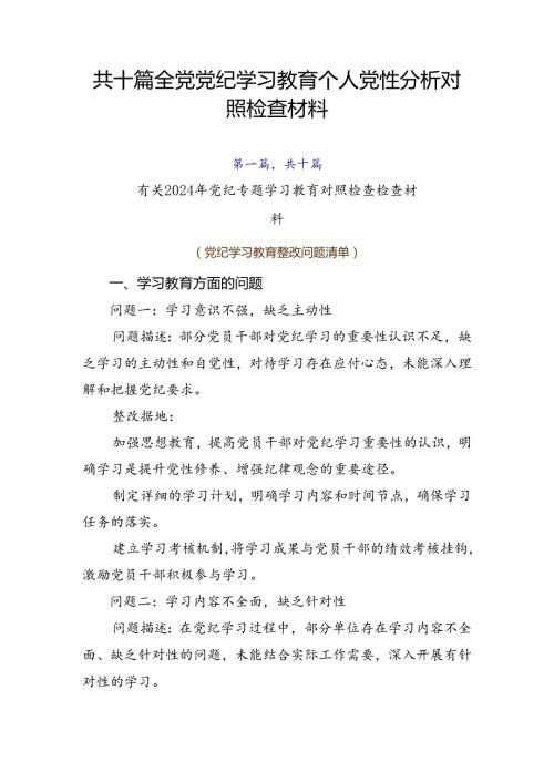 共十篇全党党纪学习教育个人党性分析对照检查材料.docx