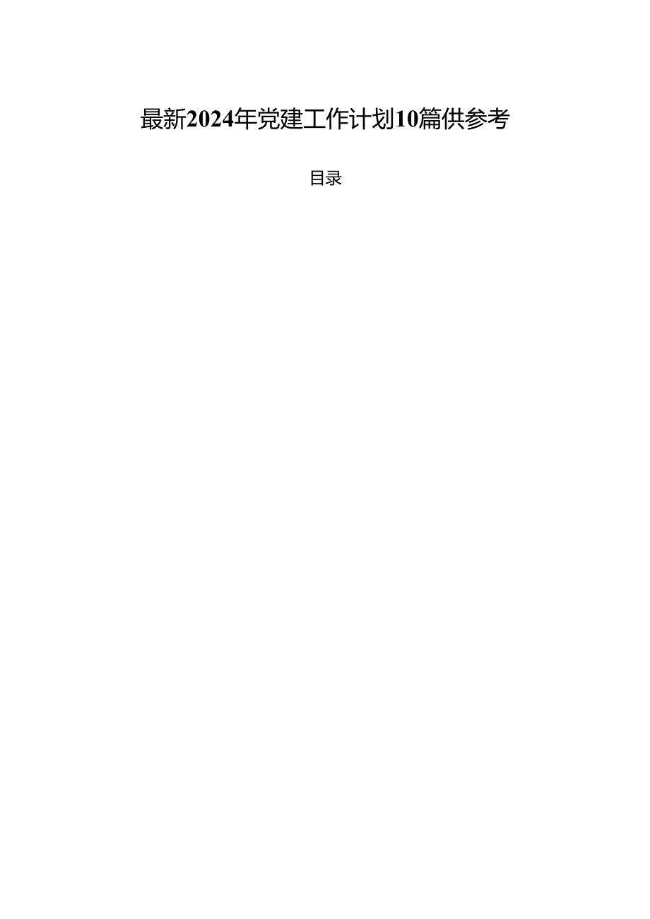 最新2024年党建工作计划10篇供参考.docx_第1页