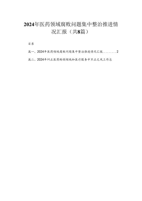 （8篇）2024年医药领域腐败问题集中整治推进情况汇报范文.docx