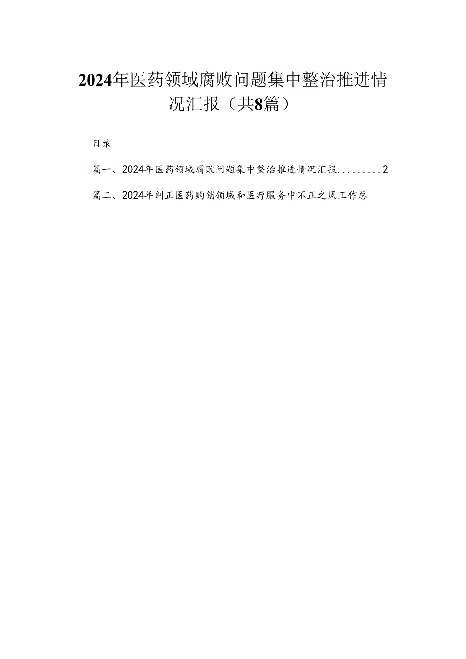 （8篇）2024年医药领域腐败问题集中整治推进情况汇报范文.docx_第1页