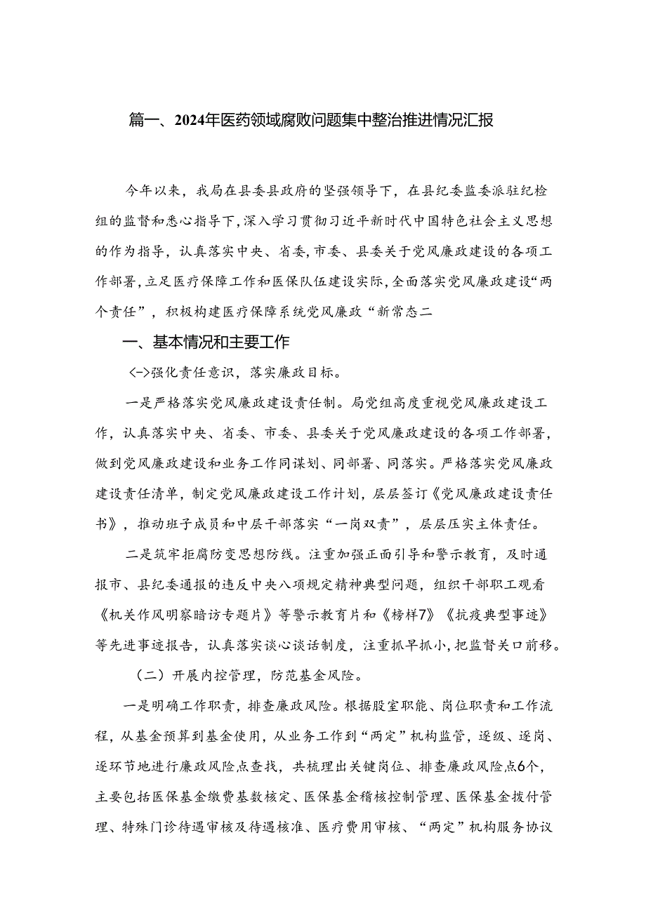 （8篇）2024年医药领域腐败问题集中整治推进情况汇报范文.docx_第2页