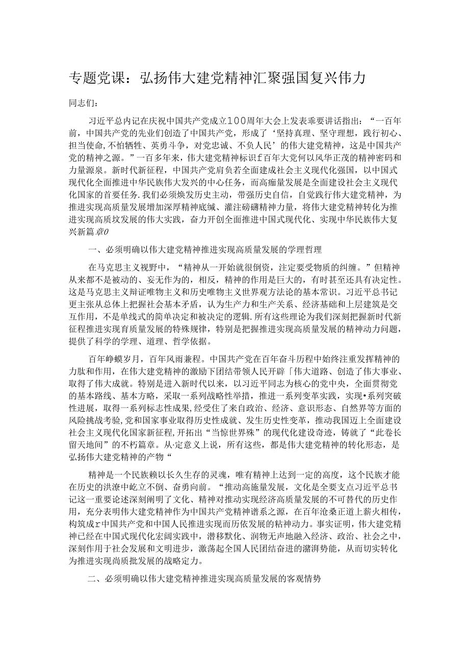 专题党课：弘扬伟大建党精神 汇聚强国复兴伟力.docx_第1页