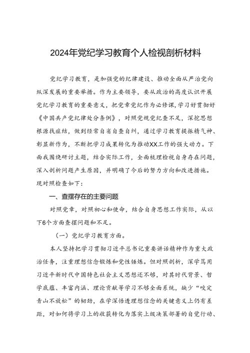 2024党纪学习教育专题民主生活会问题查摆对照检查检视发言材料(16篇).docx