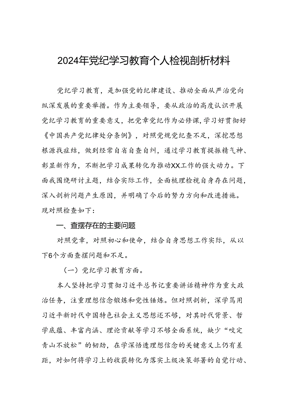 2024党纪学习教育专题民主生活会问题查摆对照检查检视发言材料(16篇).docx_第1页