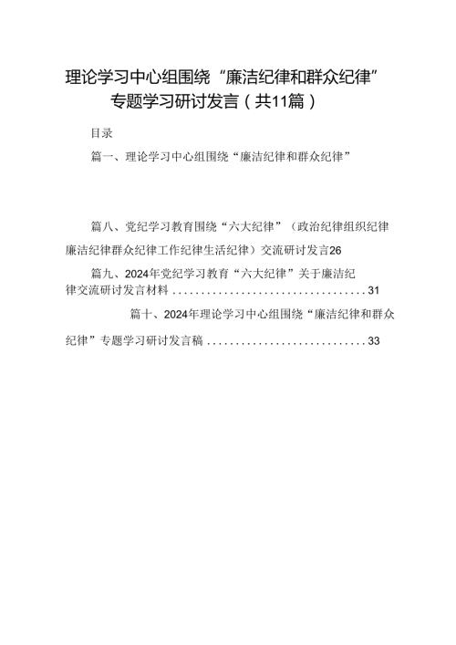 （11篇）理论学习中心组围绕“廉洁纪律和群众纪律”专题学习研讨发言范文.docx