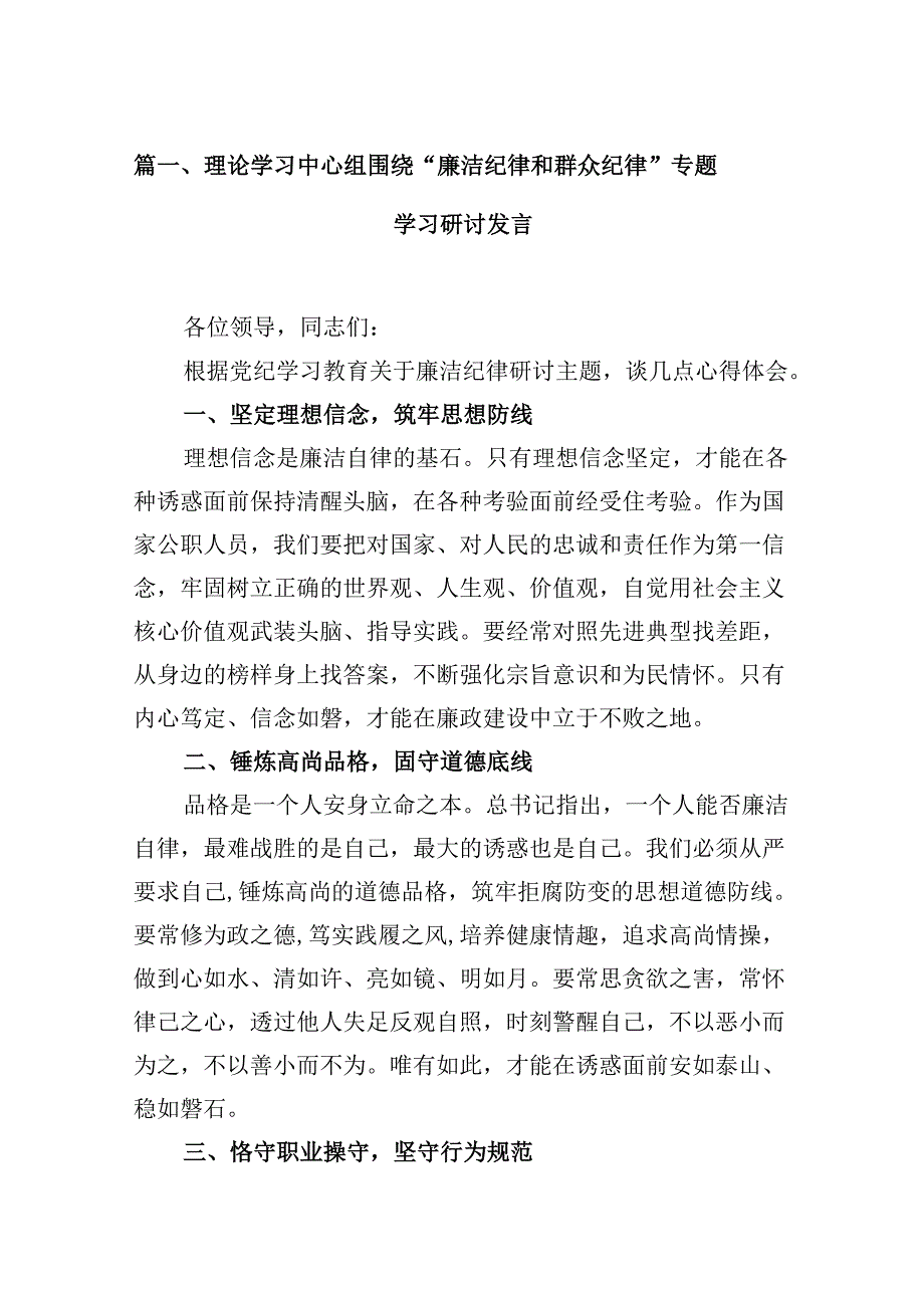 （11篇）理论学习中心组围绕“廉洁纪律和群众纪律”专题学习研讨发言范文.docx_第2页