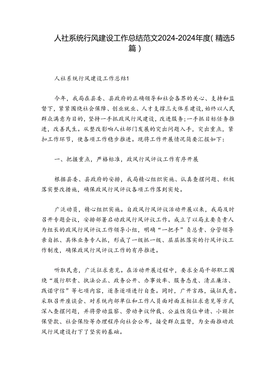 人社系统行风建设工作总结范文20242024(精选5篇).docx_第1页