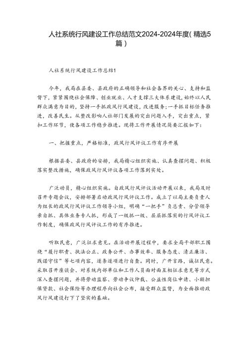 人社系统行风建设工作总结范文20242024(精选5篇).docx